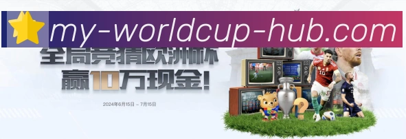 2026世界杯资讯官方网站全站App