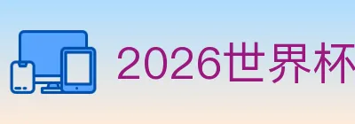 2026世界杯资讯官方网站 logo